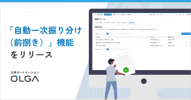 事業部門で解決できる法務案件をAIが自動判定する「自動一次振り分け（前捌き）」機能を、法務オートメーション「OLGA」に搭載