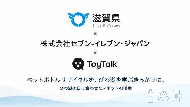 セブン-イレブン・ジャパンと滋賀県の「びわ湖の日」連携事業に株式会社ブリッジウェルがスポットAI「ToyTalk」を提供
