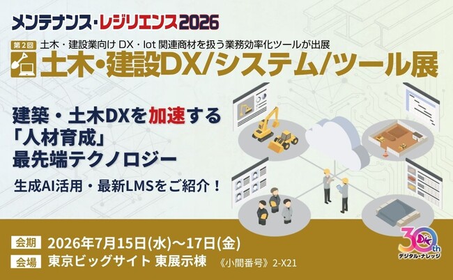 デジタル・ナレッジ、7/15～17 メンテナンス・レジリエンス2026 土木・建設DX/システム/ツール展に出展◆最先端テクノロジーで進める「人材育成」とは