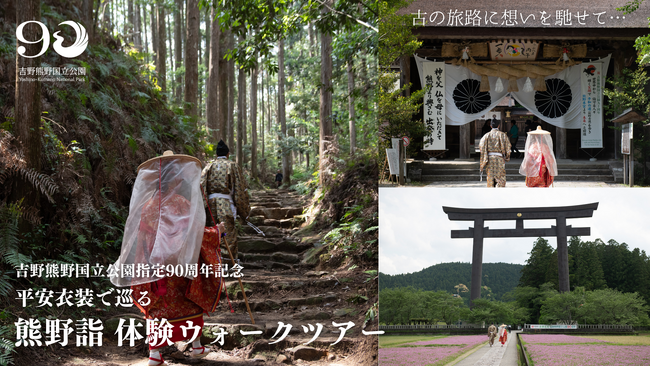 吉野熊野国立公園90周年記念　平安衣装で歩く世界遺産・熊野古道「熊野詣体験ウォークツアー」参加者募集