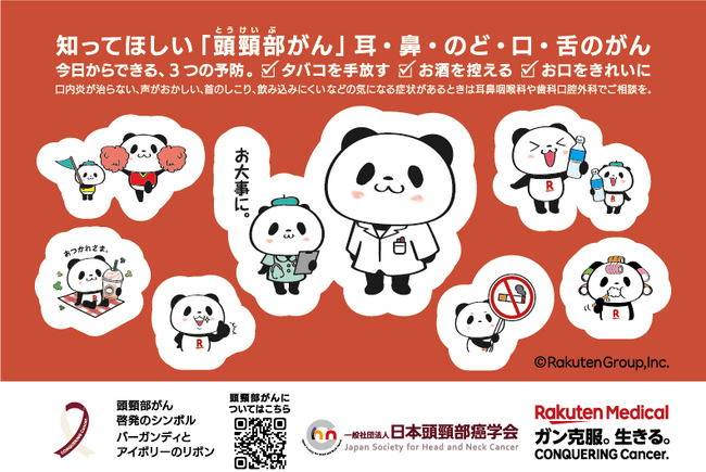 認知率約40%の「頭頸部がん」、日本頭頸部癌学会と楽天メディカル、「お買いものパンダ」活用の啓発シールで予防・早期発見を促進