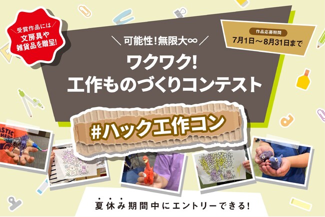 【夏休み企画】可能性!無限大「ワクワク!工作ものづくりコンテスト」7月1日より公募を開始!