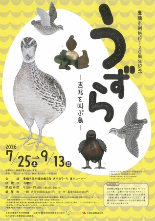 【豊橋】日本で初!?ウズラだけをテーマにした企画展「うずら-吉兆を叫ぶ鳥-」を開催
