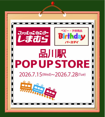 しまむら・バースデイ、JR品川駅にPOP UP STOREを7/15（水）オープン！夏におすすめの冷感アイテム「FIBER DRY」「超COOL」を中心に販売！