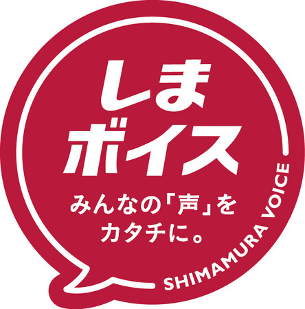 しまむら、お客様や社員の声を商品化!欲しい!をカタチにした「しまボイス」商品の紹介をスタート!