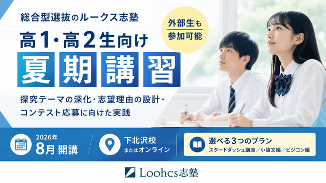 総合型選抜のルークス志塾、外部生も参加可能な高1・高2生向け夏期講習を下北沢校およびオンラインにて開講