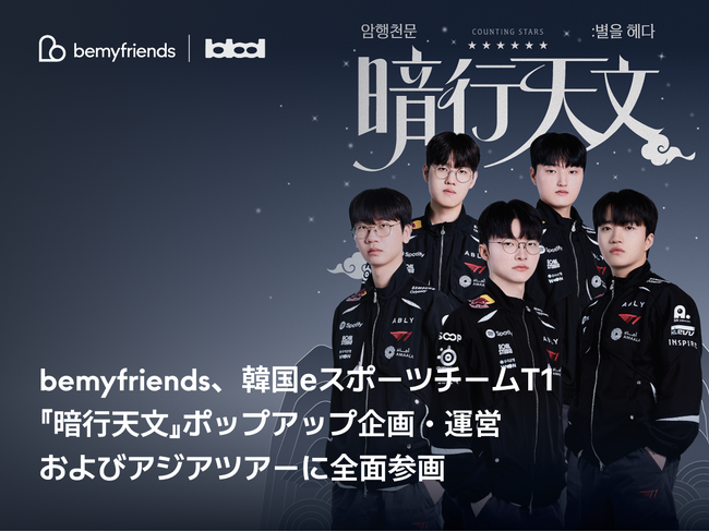 bemyfriends、韓国eスポーツチームT1『暗行天文』ポップアップ企画・運営およびアジアツアーに全面参画