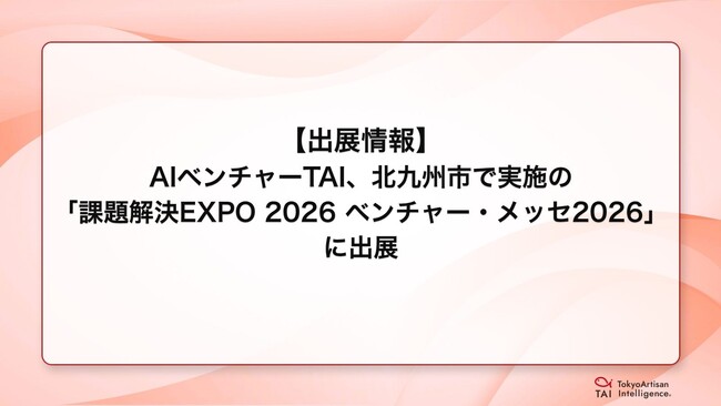 【出展情報】AIベンチャーTAI、北九州市で実施の「課題解決EXPO 2026 ベンチャー・メッセ2026」に出展