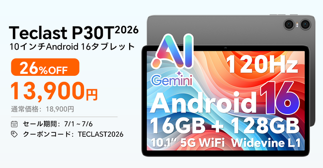 【13900円ゲット】Teclast 新発売Android 16 タブレット『P30T2026』を期間限定の低価格でお得に購入可能！ Amazonセール開催(7/1から7/6まで)