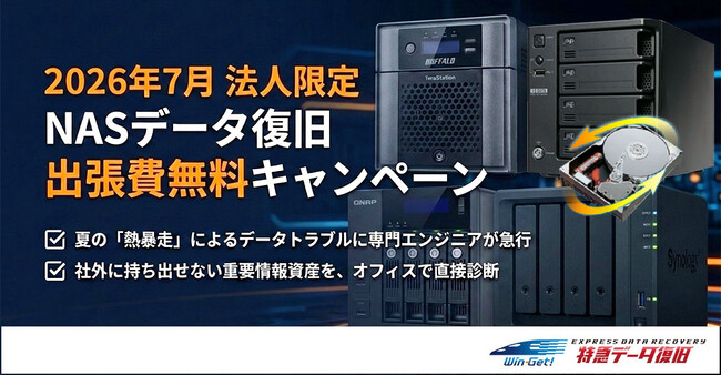 【2026年7月 法人限定 NASのデータ復旧 出張費無料キャンペーン】夏の熱暴走によるデータトラブルに専門エンジニアが急行