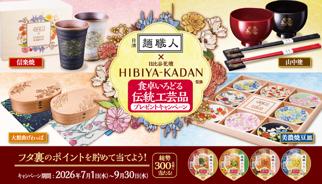 日比谷花壇、日清食品「日清麺職人」と初コラボ！キャンペーン賞品の伝統工芸品と限定パッケージの花柄デザインを監修。