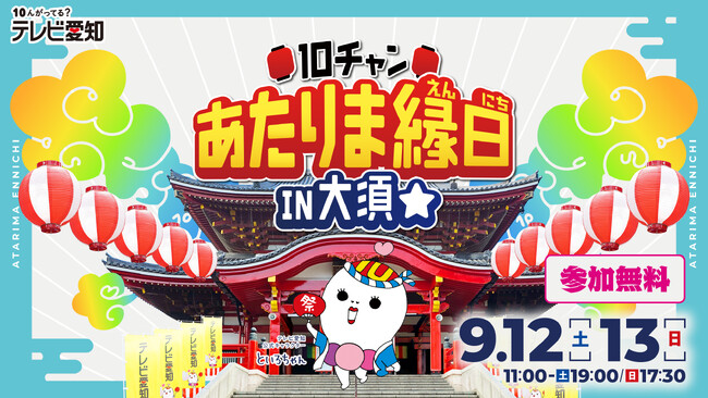 「10チャン あたりま縁日 IN大須」開催決定！特別イベントが9月12日(土)・13日(日)に大須に登場