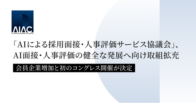 「AIによる採用面接・人事評価サービス協議会」、AI面接・人事評価の健全な発展へ向け取組拡充。会員企業増加と初のコングレス開催が決定