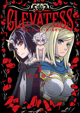 『まんが王国』でLINEマンガ作品配信開始！「クレバテス−魔獣の王と赤子と屍の勇者−」など人気作品多数！
