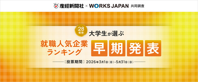 産経新聞社×ワークス・ジャパン「28卒学生が選ぶ就職人気企業ランキング」早期発表を実施