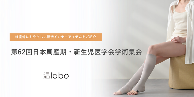 第62回日本周産期・新生児医学会学術集会に初出展 | あたためインナーブランド「温labo」