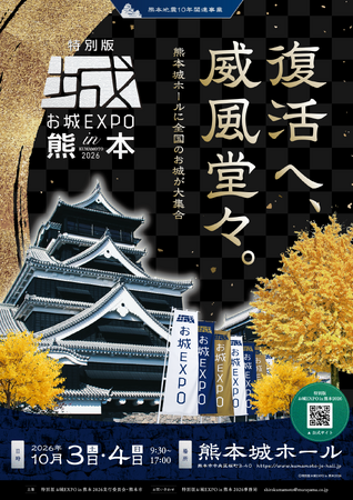 九州初開催！お城ファンの祭典『特別版 お城EXPO in 熊本 2026』 いよいよ本日7月1日より各種チケットの販売を開始！