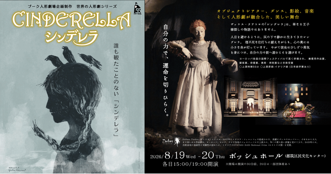 日本初上陸！ヨーロッパで数々の賞を受賞したイタリアの劇団ザッケス・テアトロによる、誰も観たことのない『シンデレラ』横浜での上演決定