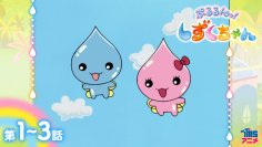 YouTube“TMSアニメ公式チャンネル”TVアニメ 放送20周年！雨粒の妖精・しずくちゃんと仲間たちの可愛いストーリーが詰まったTVアニメ『ぷるるんっ！しずくちゃん』を全話無料配信！