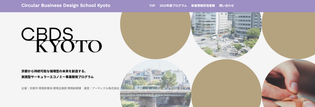 京都市 × アーティクル株式会社（旧社名 ハーチ株式会社）連携「サーキュラービジネスデザインスクール京都 2026」を開講します