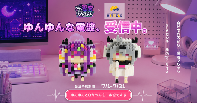 発売本数10万本突破の話題作『ゆんゆん電波シンドローム』が、ミタクルブロックで立体化！「Qちゃん」「ゆんゆん」が組み立てフィギュアに。7月1日より受注予約開始