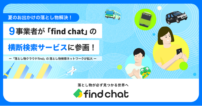 夏のお出かけの落とし物解決!9事業者が「find chat」の横断検索サービスに参画!