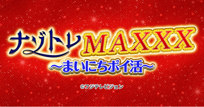 フジテレビ番組発のクイズゲーム『ナゾトレ MAXXX まいにちポイ活』がポイ活サイト『ポイントためる』で6月30日開始！