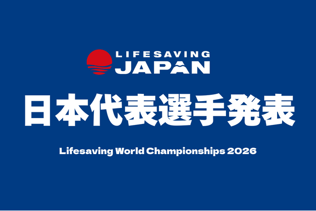 【7月3日(金) 18:00】世界最高のLWC2026の日本代表”ライフセービングジャパン”選手ライブ発表！！