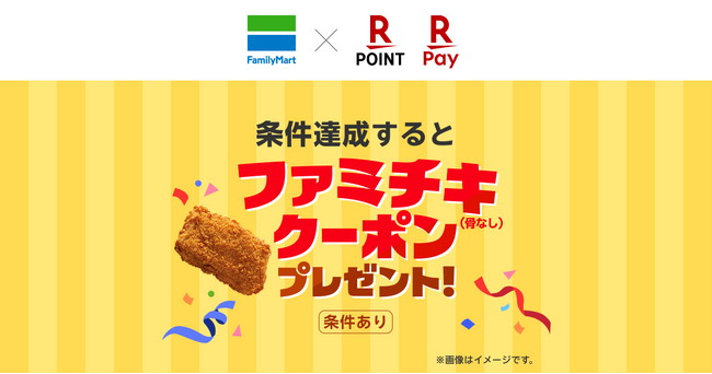 ファミリーマートが「楽天市場」の「SPU」対象サービスに参加記念「SPU」の条件達成と「楽天ペイ」での支払いで「ファミチキ」がもらえるキャンペーンを実施