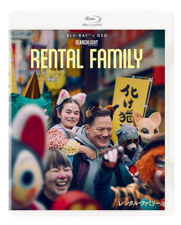 『レンタル・ファミリー』本日7.1（水）ブルーレイ＋DVDセット発売！アカデミー賞(R)俳優ブレンダン・フレイザーに注目！日本で真摯に取り組んだ役作りと、コミカルな未公開シーンを解禁！！