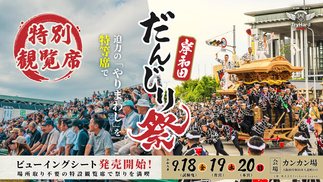【大阪・岸和田】4年目を迎える岸和田だんじり祭特別観覧席。迫力の「やりまわし」を快適に楽しむ「ビューイングシート」7月3日（金）販売開始
