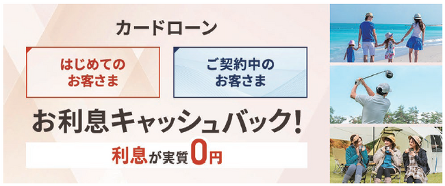 カードローン利息キャッシュバックキャンペーン実施のお知らせ