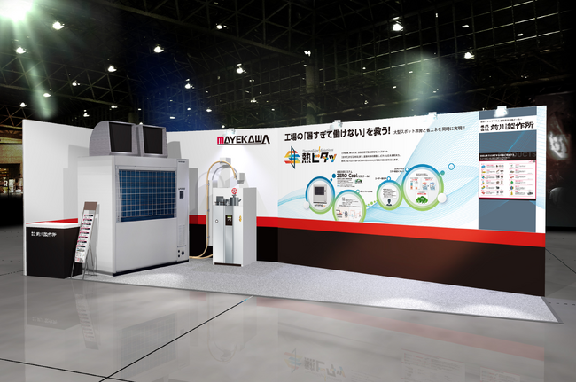 『ThermoEdge Solutions 熱ピタッ』～猛暑の熱の課題に、ピタッと応える解決力～前川製作所、「第12回 東京 猛暑対策展」に出展