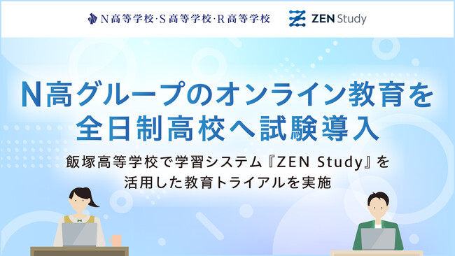 N高グループのオンライン教育を全日制高校へ試験導入　飯塚高等学校で『ZEN Study』活用トライアルを実施