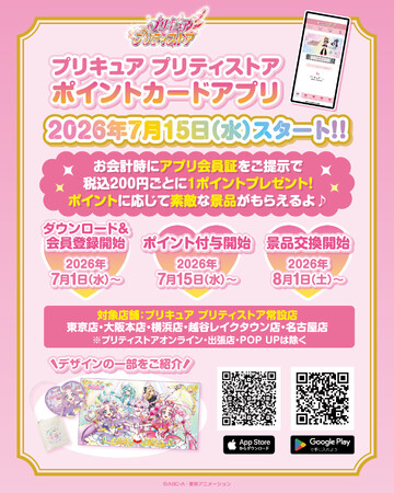 「プリキュア プリティストア ポイントカードアプリ」が登場!