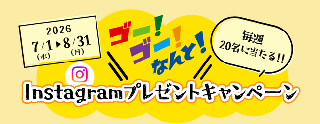 南都グループ周年事業「Instagramプレゼントキャンペーン」を開催