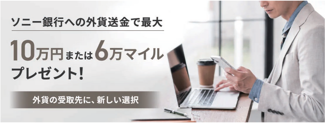ソニー銀行への外貨送金で現金またはANAマイルプレゼントキャンペーン実施のお知らせ