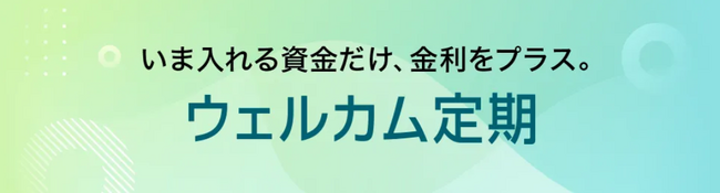 新商品「ウェルカム定期」受付開始のお知らせ