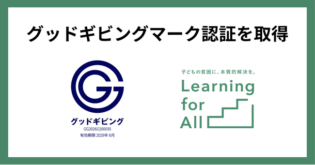Learning for All 、NPOの信頼性を見える化する認証制度「グッドギビングマーク」認証を取得