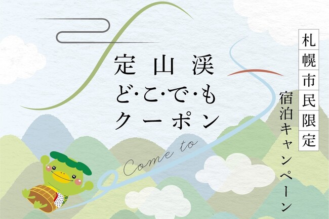 【定山渓鹿の湯・花もみじ】札幌市民限定!3,000円分クーポン付き宿泊プランを7月1日より販売開始