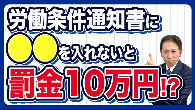 【社労士解説】記載漏れで10万円以下の過料（罰金）に。令和8年10月施行「同一労働同一賃金」ルール変更に伴う労働条件通知書の落とし穴と企業対策を公開