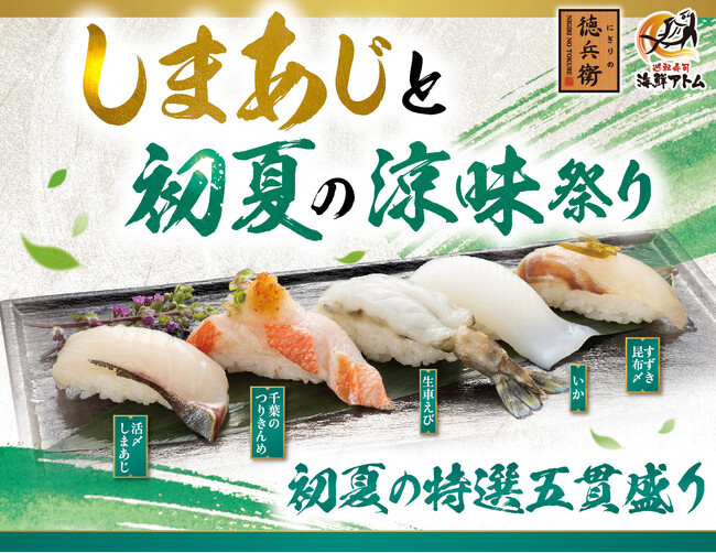 「旬あじ（ときあじ）と夏の大漁祭り」長崎県産の絶品「旬あじ（ときあじ）」、三河一色産の「大切りうなぎ」など盛夏のフェア！7月7日(火)よりにぎりの徳兵衛、海鮮アトムにて販売！