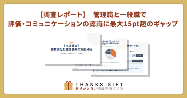 管理職と一般職で評価・コミュニケーションの認識に最大15pt超のギャップ