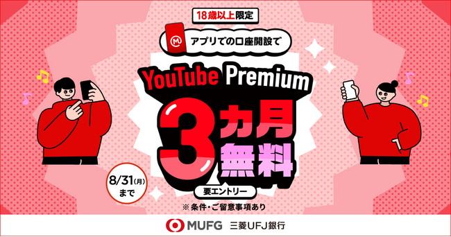 【三菱UFJ銀行】新規口座開設で YouTube Premium(TM) が3か月無料に! 7月1日(水)キャンペーン開始