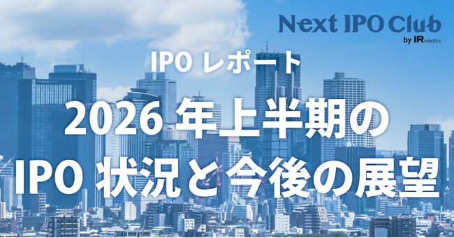 【2026年上半期 IPO総まとめ】国内IPO企業数は14社！監査法人・主幹事・株主名簿管理人のシェアは？【Next IPO Club／IPOレポート Vol.014】