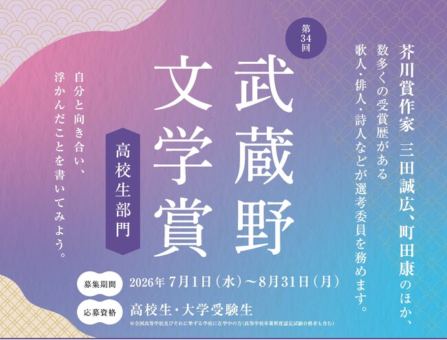 【武蔵野大学】自分と向き合い、浮かんだことを書いてみよう　『第34回 武蔵野文学賞「高校生部門」』の 小説・俳句・短歌・詩・評論作品を７月１日から募集