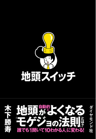 “地頭のよさ”は生まれ持った才能ではない？誰でも「1聞いて10わかる人」になれる思考法をまとめた『地頭スイッチ』が発売