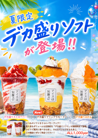 【アイスは別腹】7月3日は「ソフトクリームの日」見た目もボリュームも圧倒的な「デカ盛りソフト」が夏限定で登場～8月31日(月)まで販売～