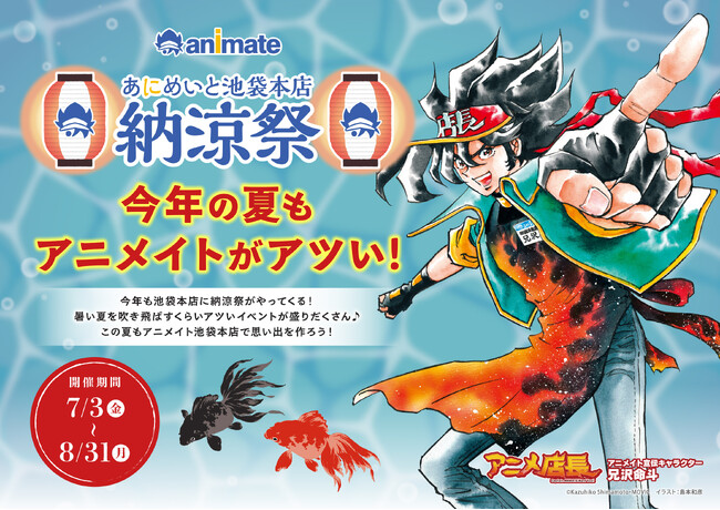 アニメイト池袋本店で今年も夏祭りを楽しもう♪「アニメイト池袋本店納涼祭」が7月3日より順次開催！
