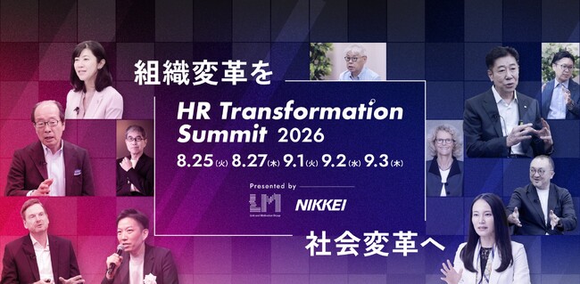 リンクアンドモチベーション、日本経済新聞社 人財・教育事業ユニットと共同で「HR Transformation Summit 2026」を開催
